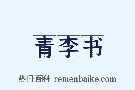 青李书是什么意思的图片
